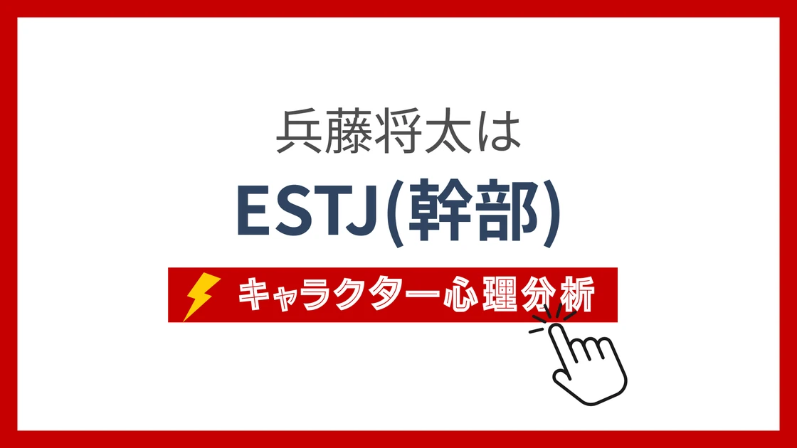 兵藤将太 (ひょうどうしょうた)のMBTIタイプは？のアイキャッチ画像