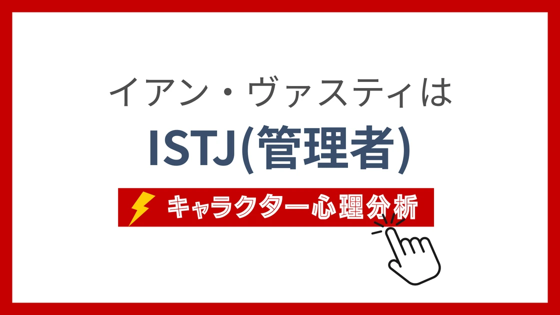 イアン・ヴァスティのMBTI性格タイプを考察のアイキャッチ画像
