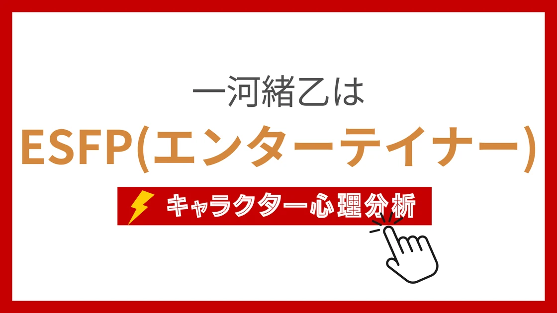 一河緒乙 (いちかわおと)のMBTIタイプは？のアイキャッチ画像