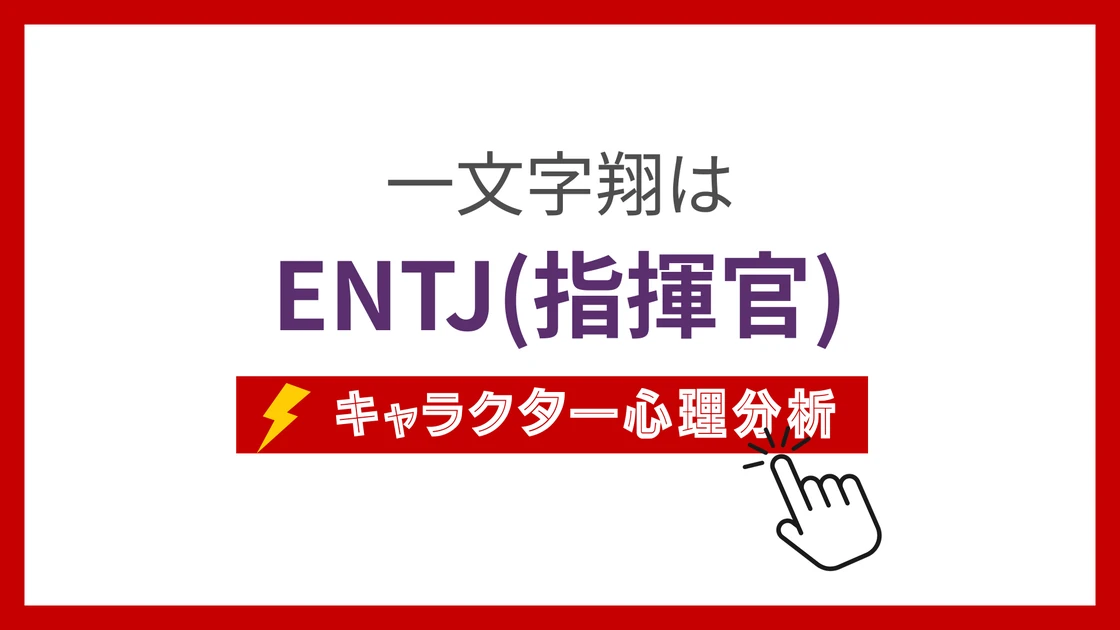 一文字翔 (いちもんじしょう)のMBTIタイプは？のアイキャッチ画像