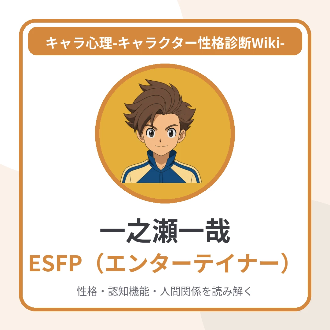 一之瀬一哉のMBTIと名言・名セリフ｜ESFP・「今この瞬間に飛び込む陽気な天才」のアイキャッチ画像