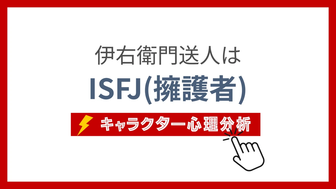 伊右衛門送人のMBTI性格タイプを考察のアイキャッチ画像