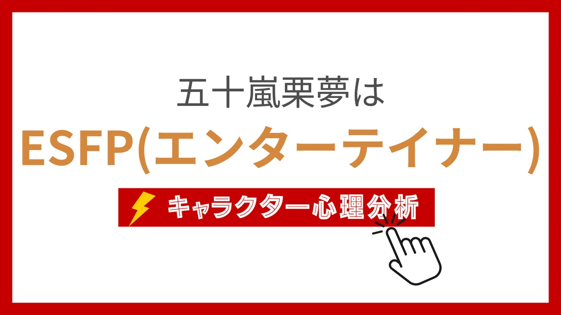 五十嵐栗夢のMBTI性格タイプを考察のアイキャッチ画像