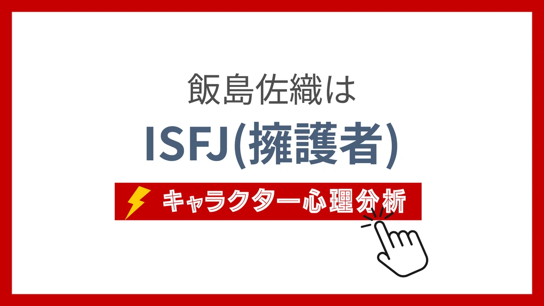 飯島佐織 (いいじまさおり)のMBTIタイプは？のアイキャッチ画像