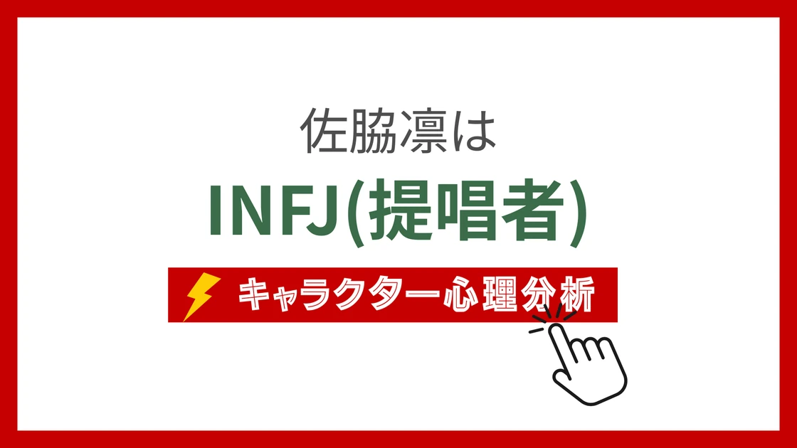 佐脇凛 (さわきりん)のMBTIタイプは？のアイキャッチ画像