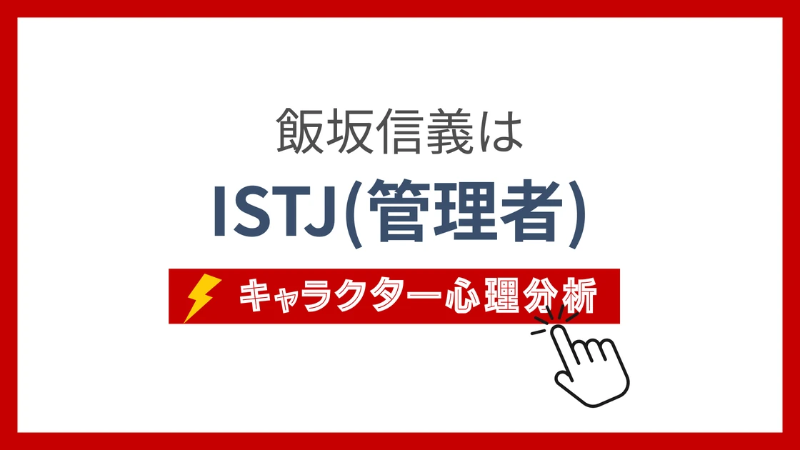 飯坂信義 (いいざかのぶよし)のMBTIタイプは？のアイキャッチ画像