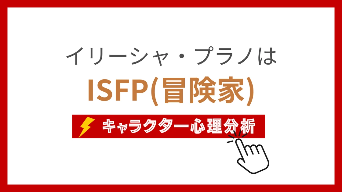 イリーシャ・プラノ (いりーしゃぷらの)のMBTIタイプは？のアイキャッチ画像