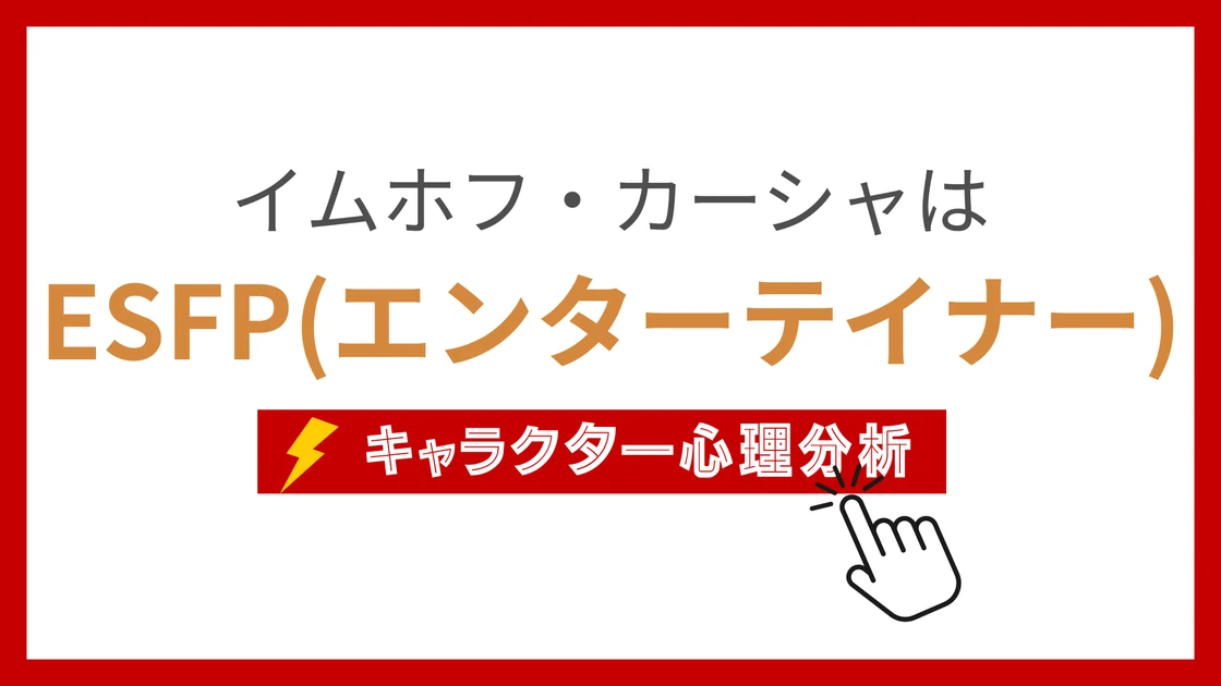 イムホフ・カーシャのMBTI性格タイプを考察のアイキャッチ画像