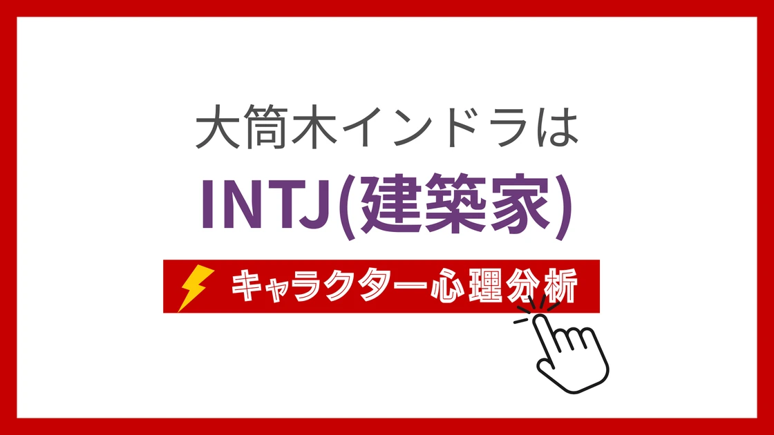 大筒木インドラ (おおつつきいんどら)のMBTIタイプは？のアイキャッチ画像