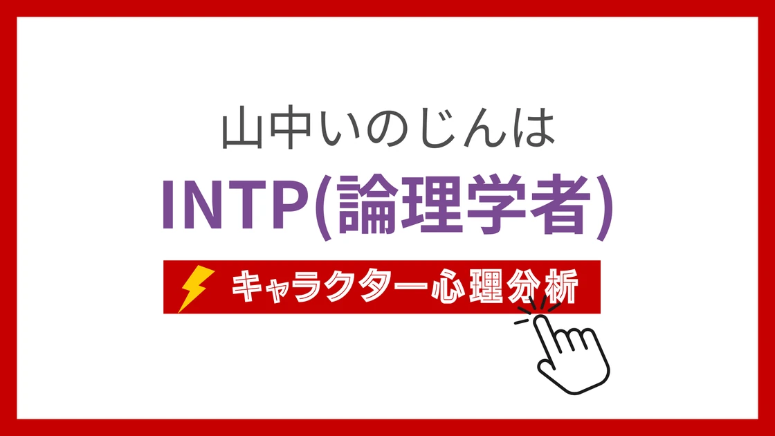 山中いのじん (やまなかいのじん)のMBTIタイプは？のアイキャッチ画像