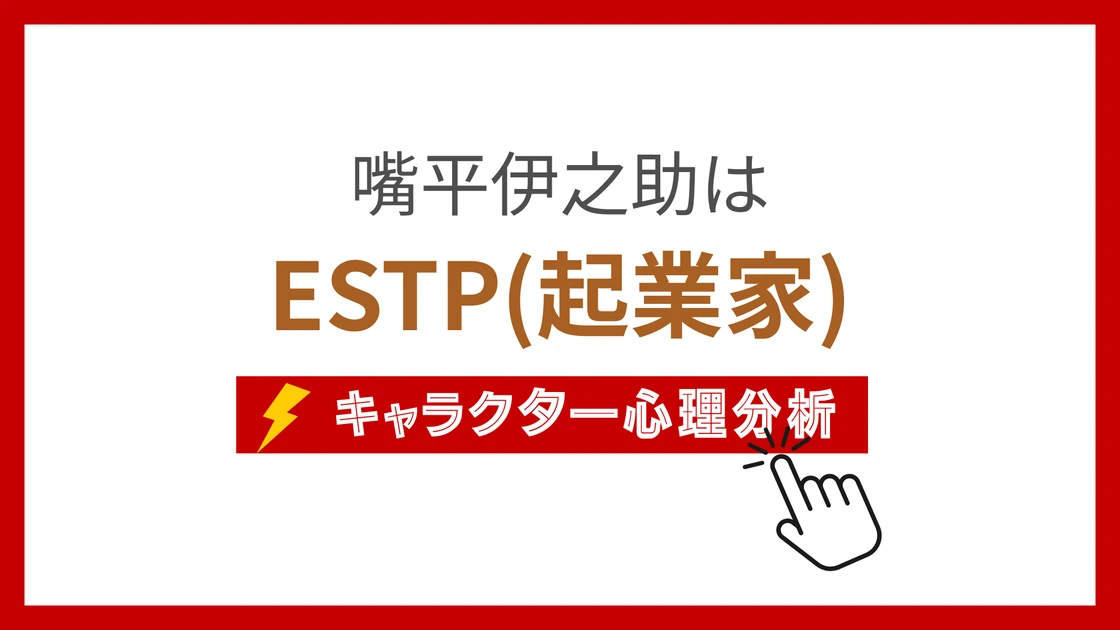 嘴平伊之助のMBTI性格タイプを考察のアイキャッチ画像