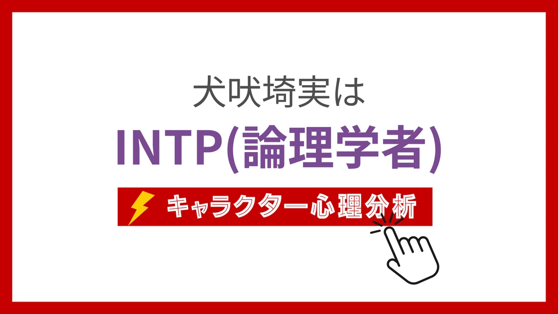 犬吠埼実のMBTI性格タイプを考察のアイキャッチ画像