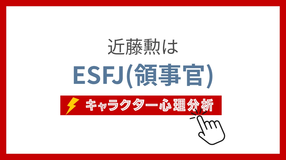 近藤勲のMBTI性格タイプを考察のアイキャッチ画像