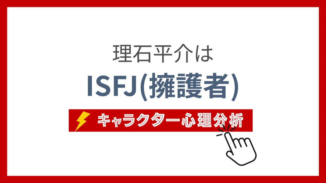 理石平介 (りせきへいすけ)のMBTIタイプは？のアイキャッチ画像