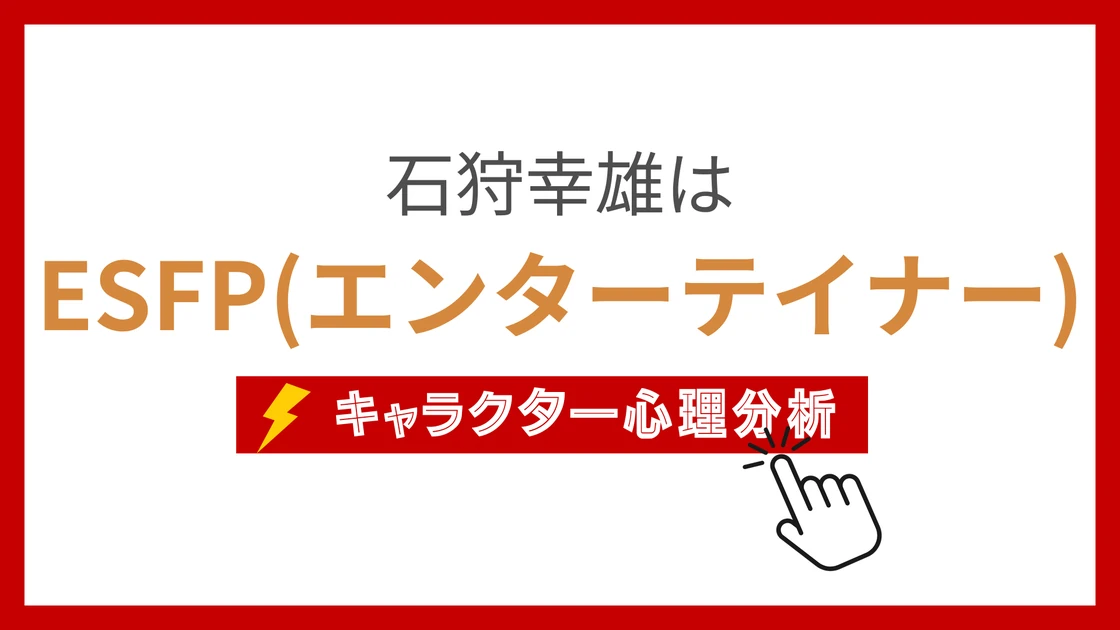 石狩幸雄 (いしかりゆきお)のMBTIタイプは？のアイキャッチ画像