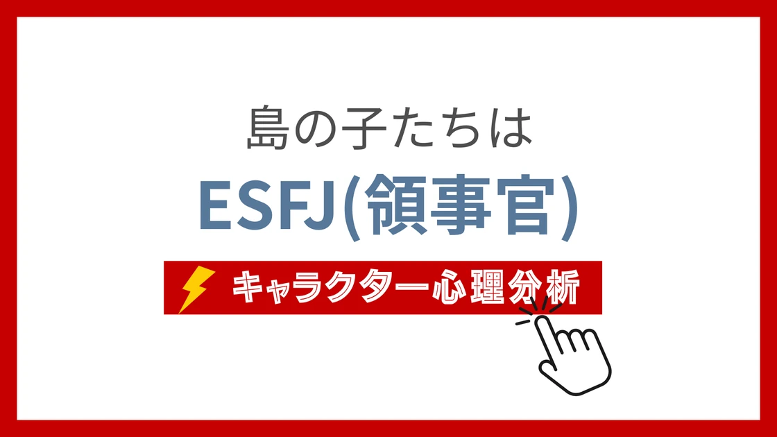 島の子たち (しまのこたち)のMBTIタイプは？のアイキャッチ画像