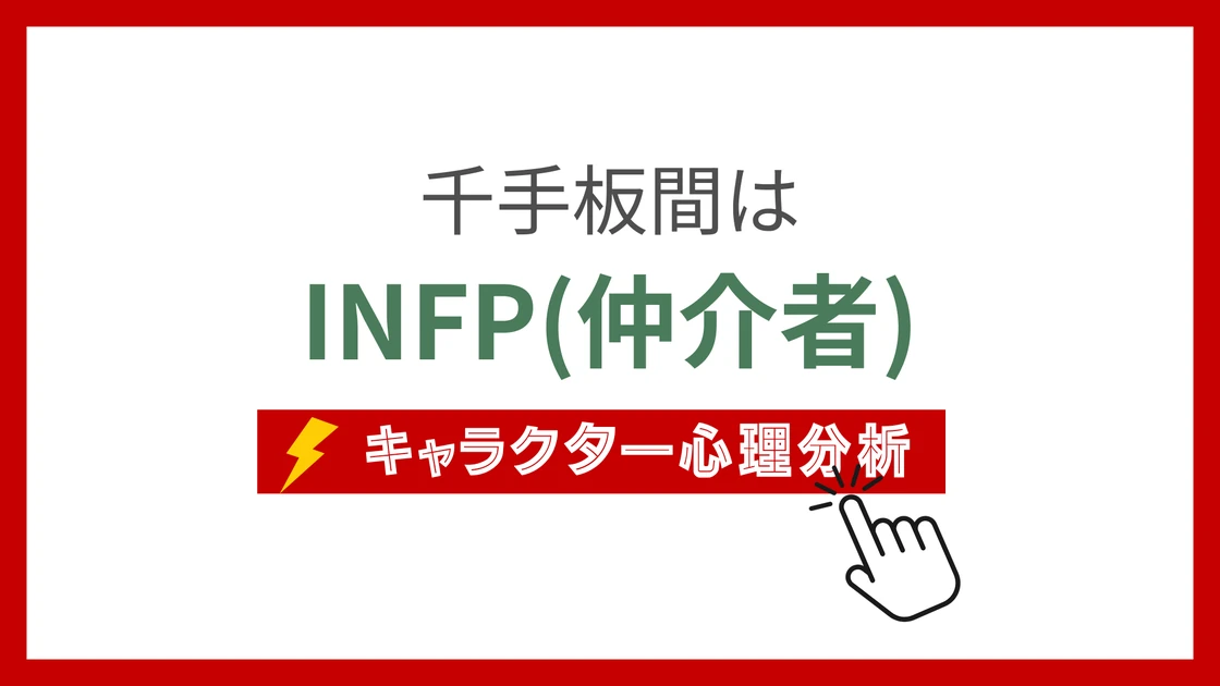 千手板間 (せんじゅいたま)のMBTIタイプは？のアイキャッチ画像