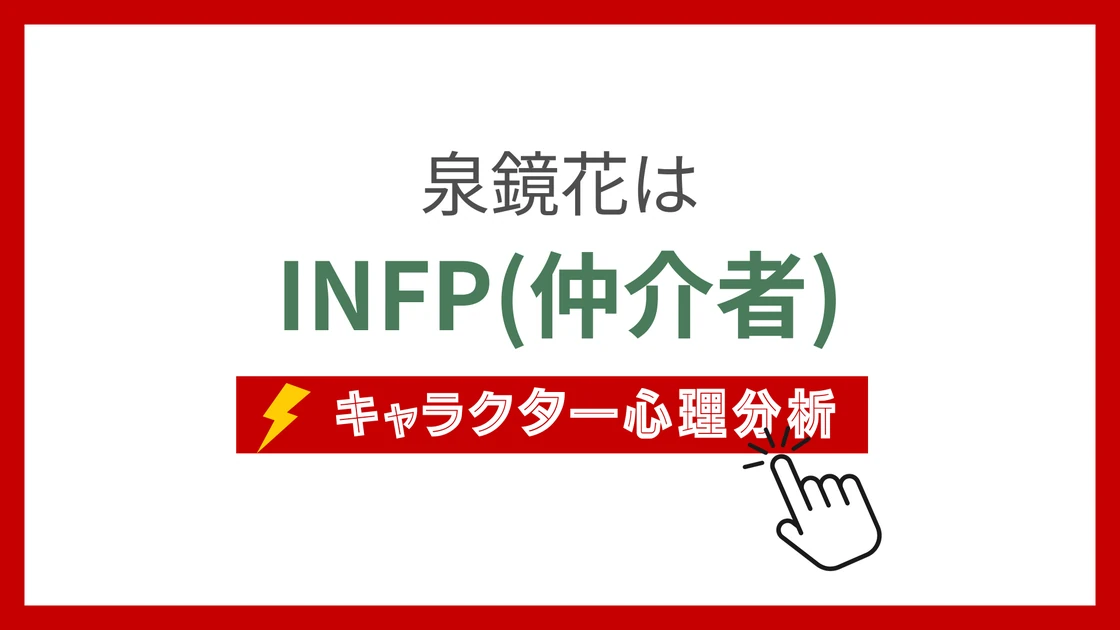 泉鏡花のMBTI性格タイプを考察のアイキャッチ画像