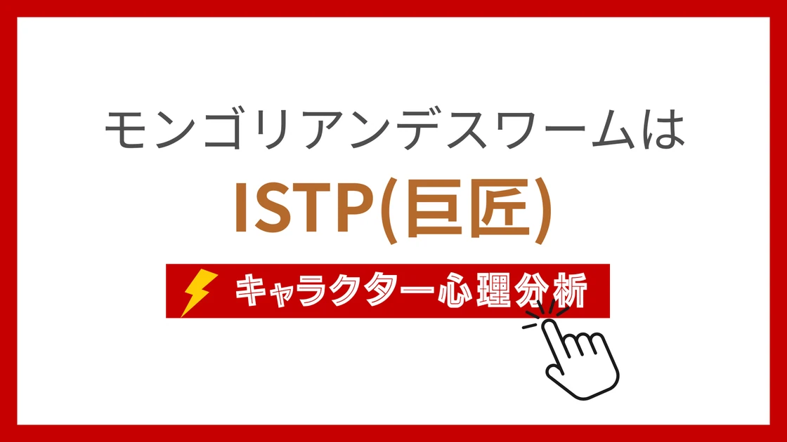 モンゴリアンデスワーム(ダンダダン) (だんだだんのもんごりあんですわーむ)のMBTIタイプは？のアイキャッチ画像