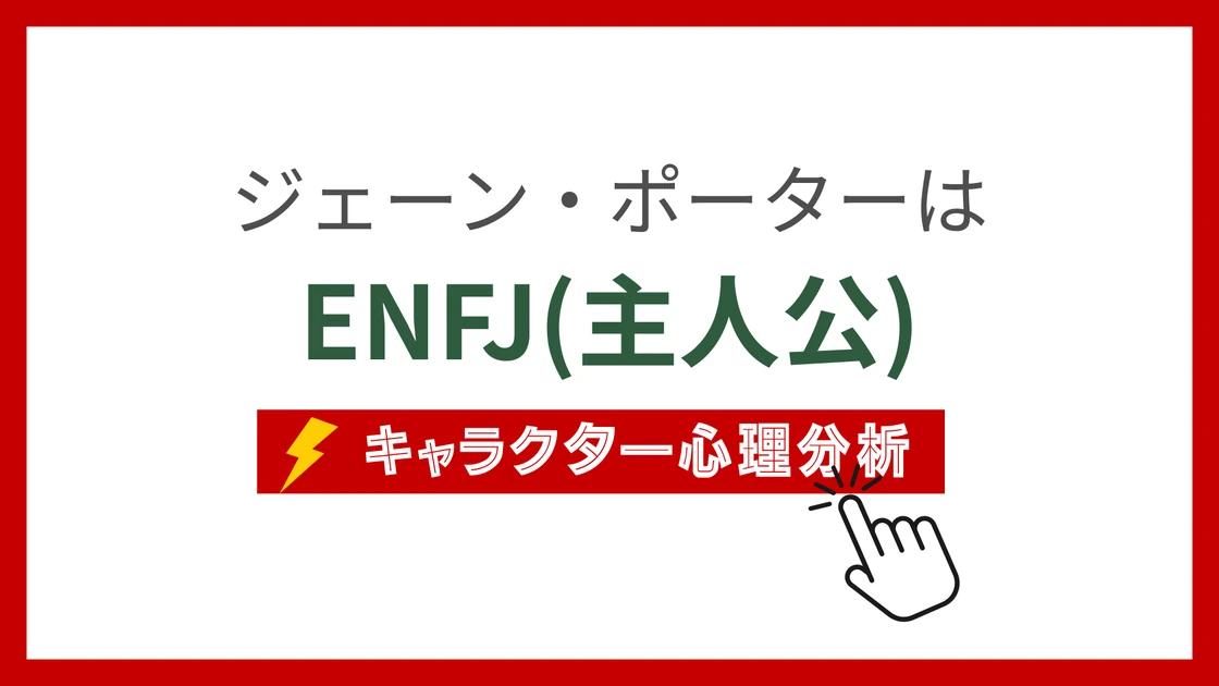 ジェーン・ポーターのMBTI性格タイプを考察のアイキャッチ画像
