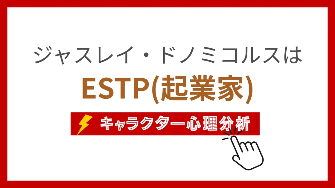 ジャスレイ・ドノミコルス (じゃすれいどのみこるす)のMBTIタイプは？のアイキャッチ画像