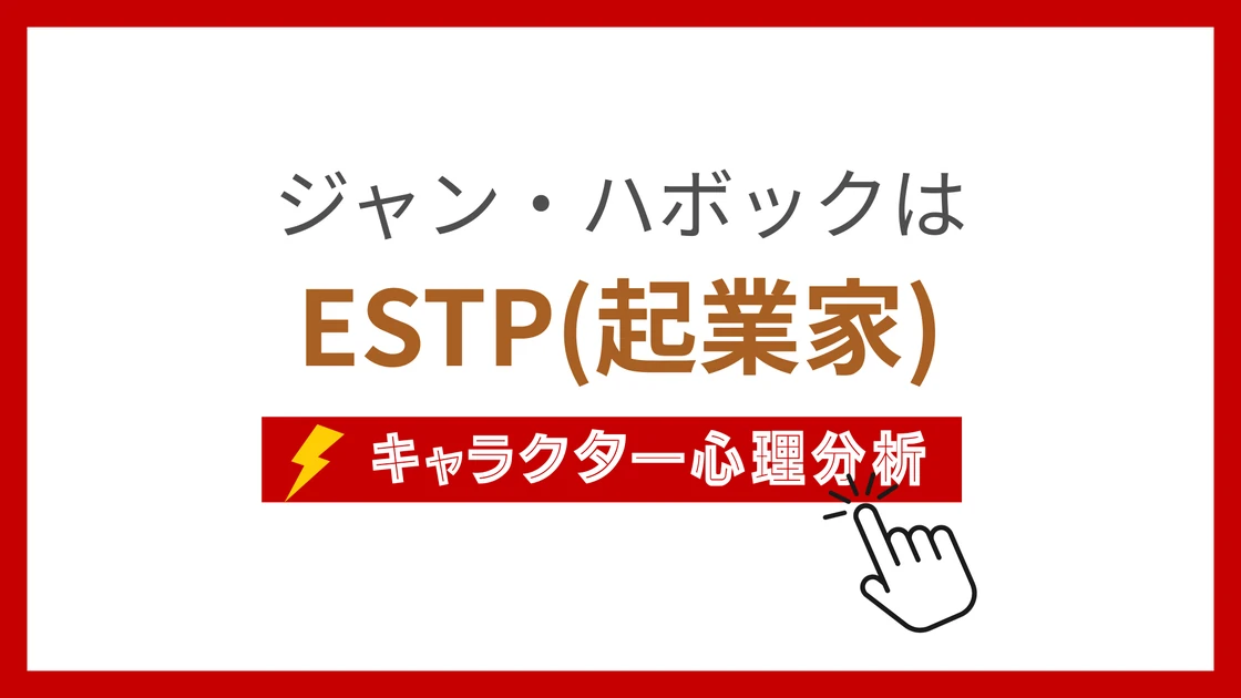 ジャン・ハボックのMBTI性格タイプを考察のアイキャッチ画像