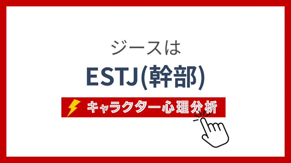 ジースのMBTIタイプは？のアイキャッチ画像