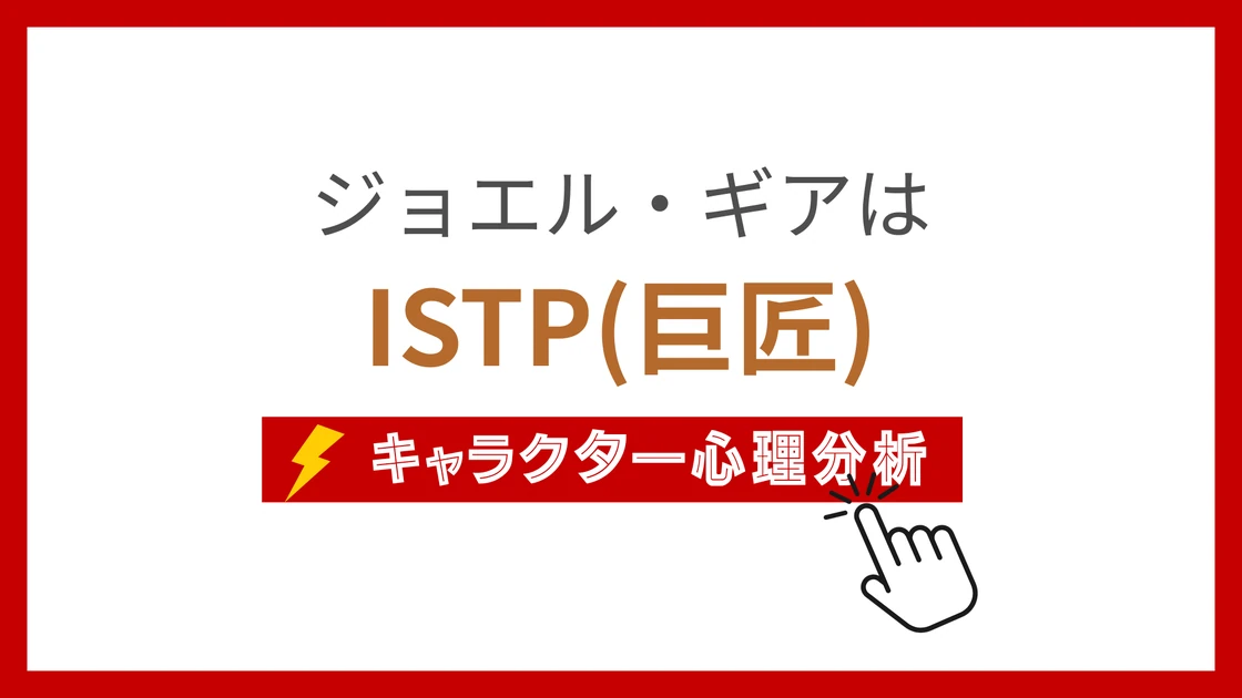ジョエル・ギア(じょえるぎあ)のMBTIタイプは？のアイキャッチ画像