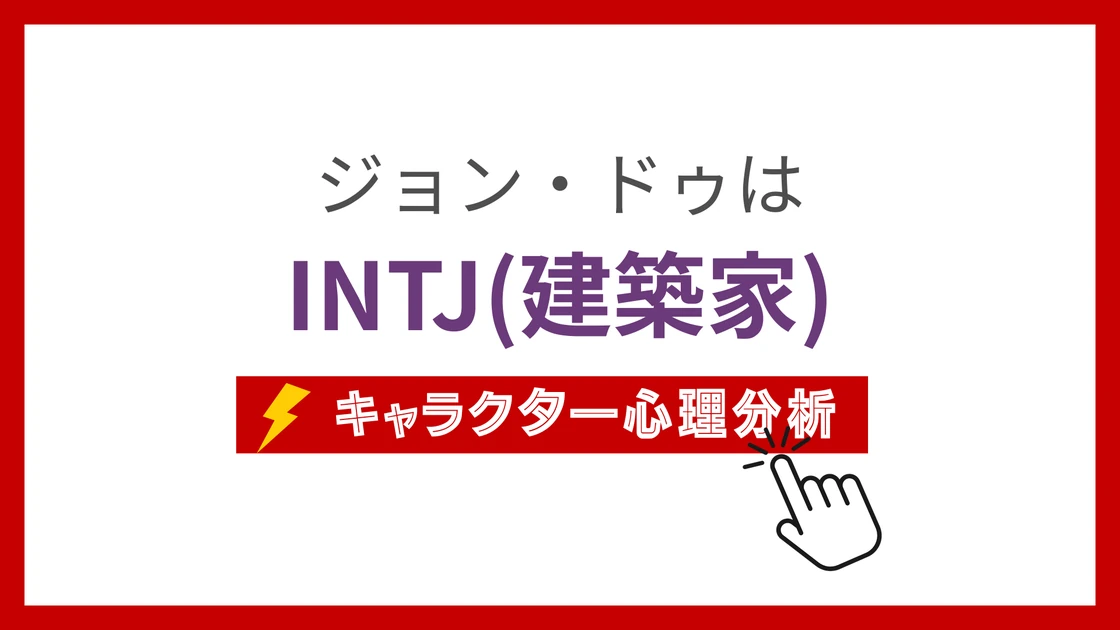 ジョン・ドゥのMBTI性格タイプを考察のアイキャッチ画像