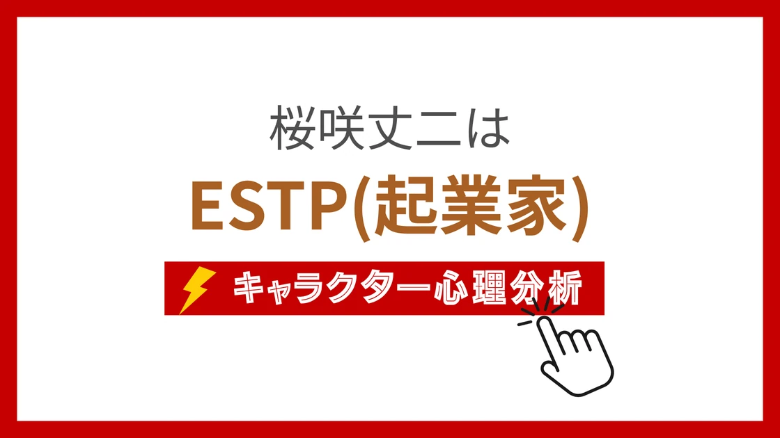 桜咲丈二 (さくらざきじょうじ)のMBTIタイプは？のアイキャッチ画像