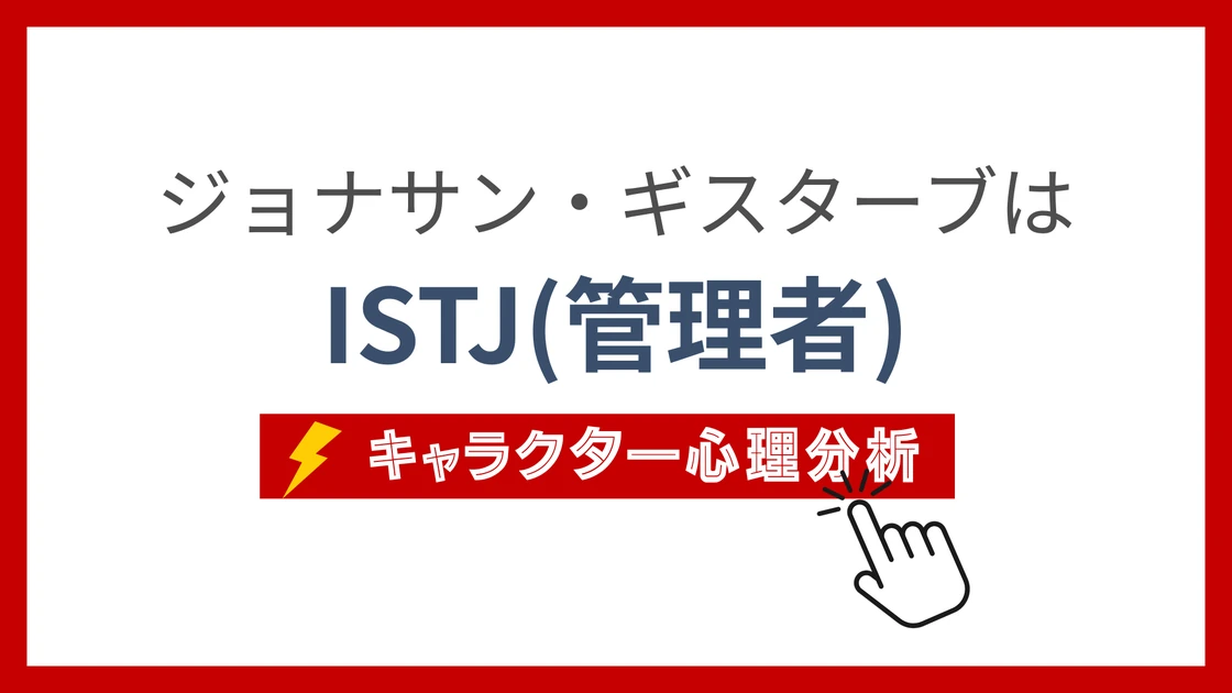 ジョナサンのMBTI性格タイプを考察のアイキャッチ画像