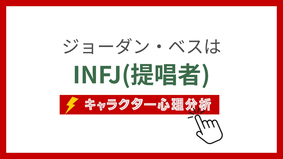 ジョーダン・ベスのMBTI性格タイプを考察のアイキャッチ画像