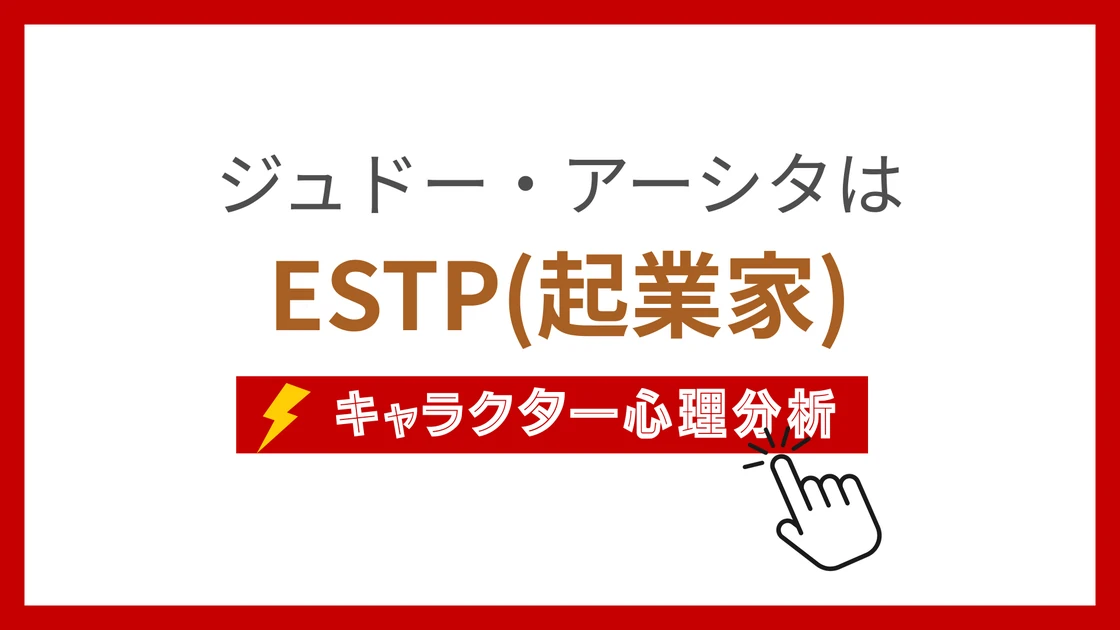 ジュドー・アーシタのMBTI性格タイプを考察のアイキャッチ画像