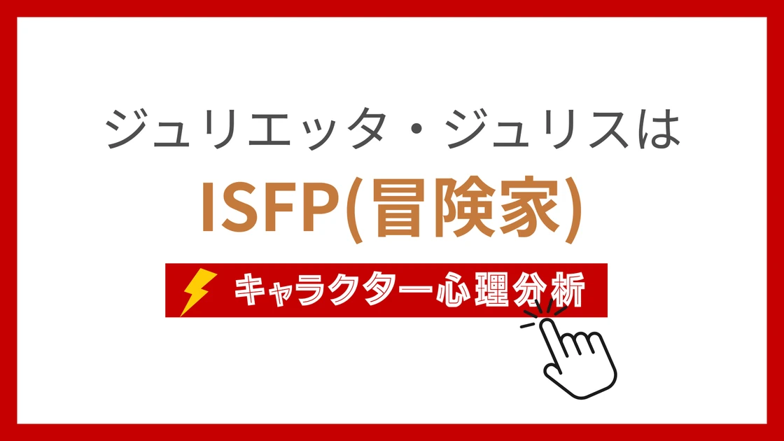 ジュリエッタ・ジュリス (じゅりえったじゅりす)のMBTIタイプは？のアイキャッチ画像