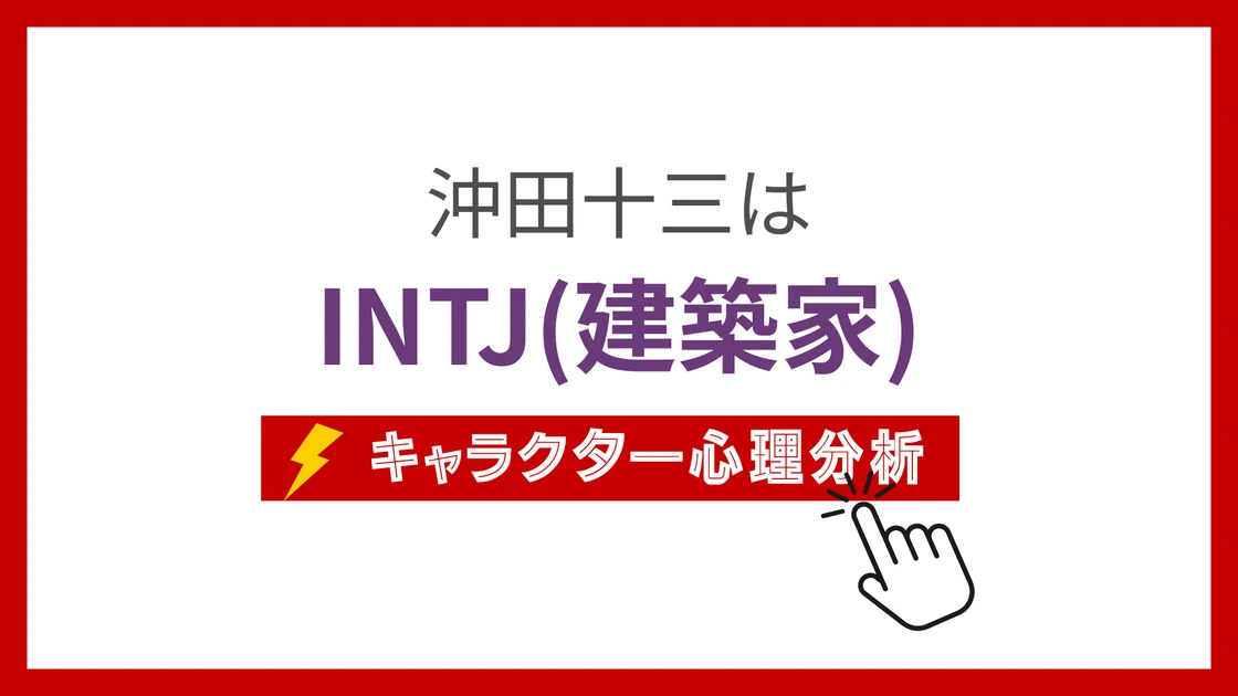 沖田十三のMBTI性格タイプを考察のアイキャッチ画像