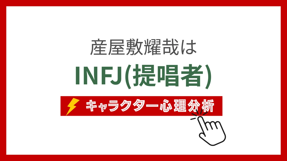 産屋敷耀哉のMBTI性格タイプを考察のアイキャッチ画像