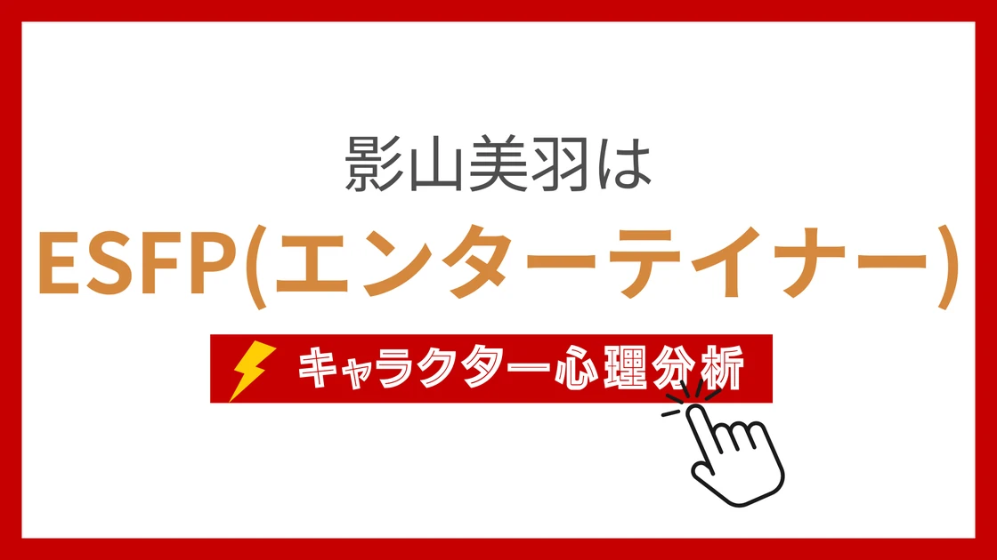 影山美羽 (かげやまみわ)のMBTIタイプは？のアイキャッチ画像