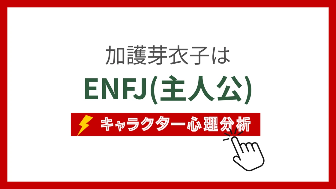 加護芽衣子 (かごめいこ)のMBTIタイプは？のアイキャッチ画像