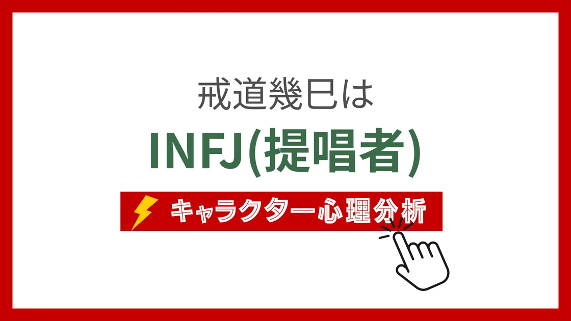 戒道幾巳のMBTI性格タイプを考察のアイキャッチ画像