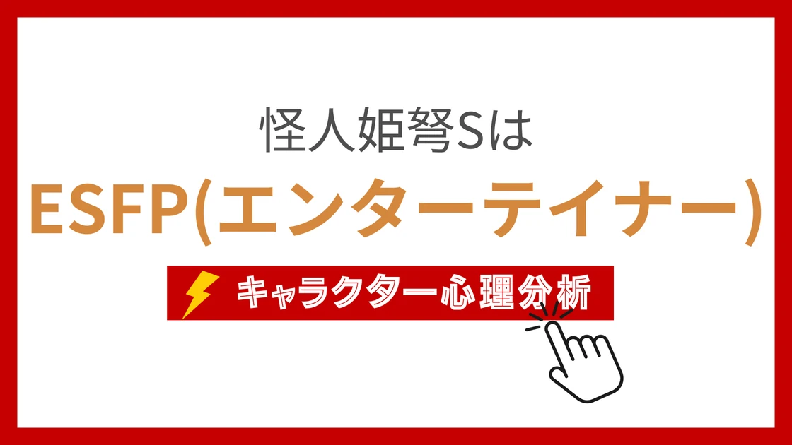 怪人姫弩S (かいじんひめどえす)のMBTIタイプは？のアイキャッチ画像
