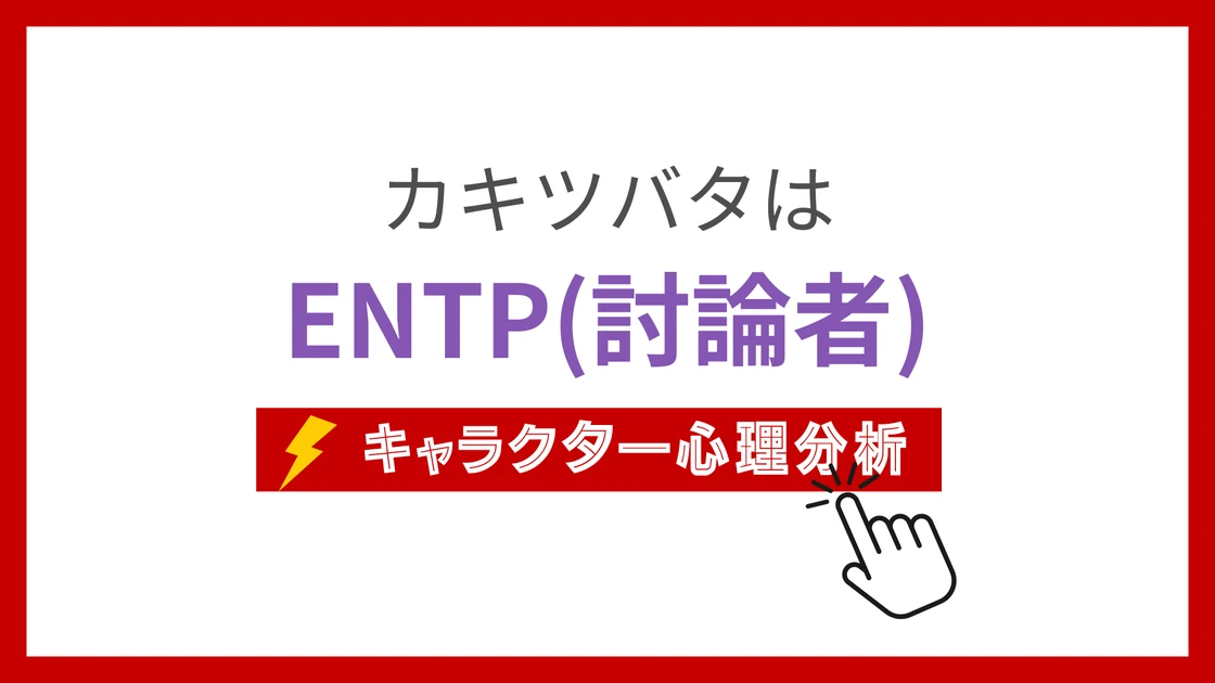 カキツバタ(トレーナー)のMBTIタイプは？のアイキャッチ画像