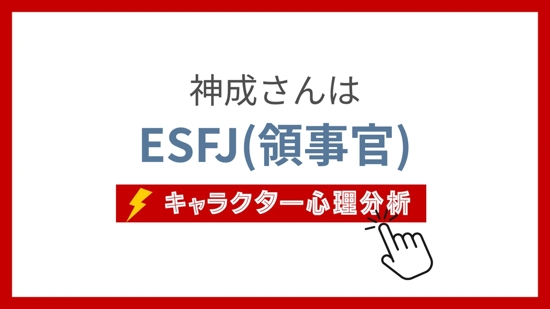 神成さん (かみなりさん)のMBTIタイプは？のアイキャッチ画像