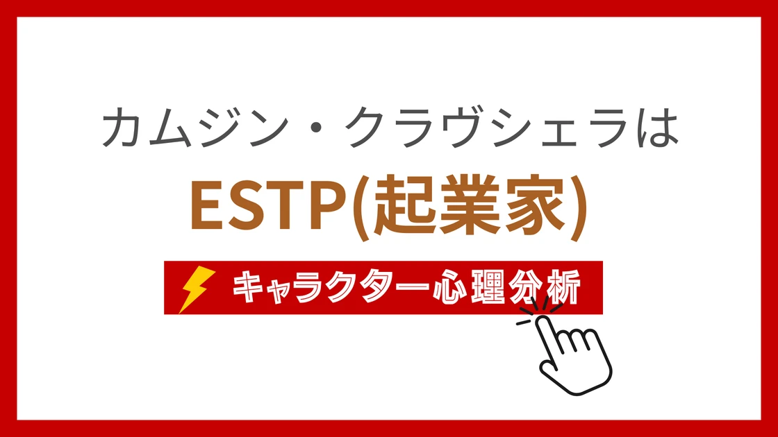 カムジン・クラヴシェラのMBTI性格タイプを考察のアイキャッチ画像