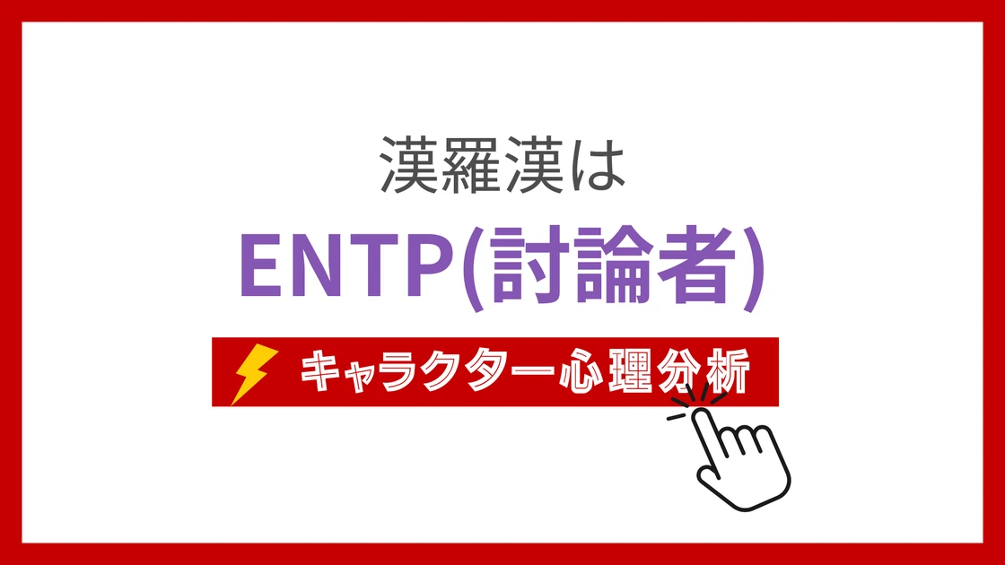 漢羅漢 (かんらかん)のMBTIタイプは？のアイキャッチ画像