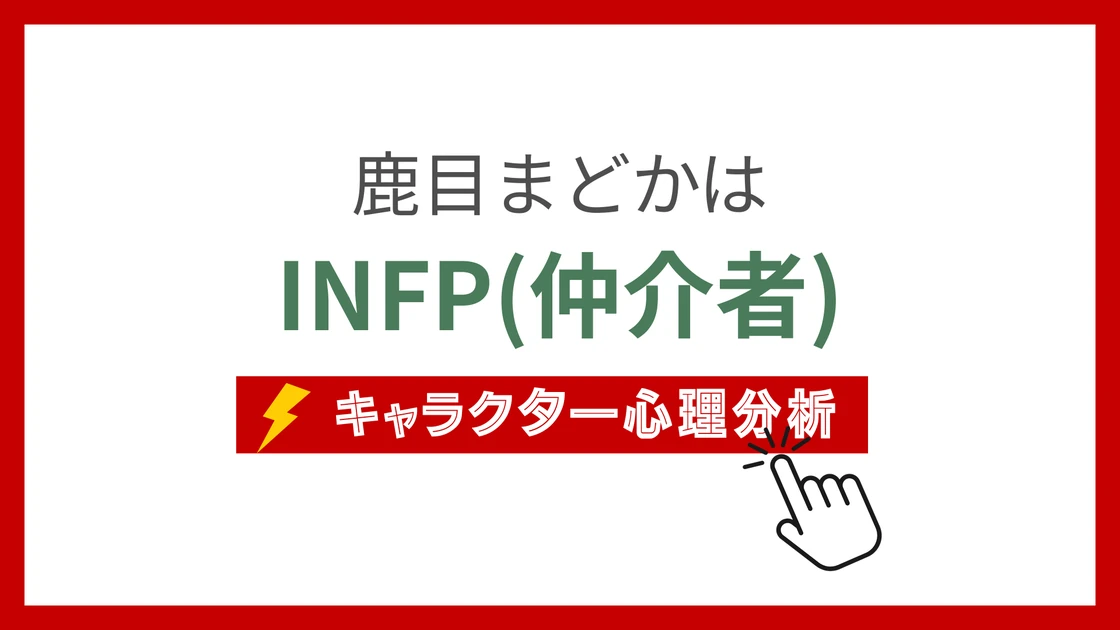 鹿目まどか (かなめまどか)のMBTIタイプは？のアイキャッチ画像