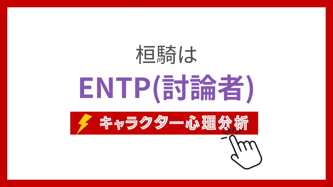 桓騎 (かんき)のMBTIタイプは？のアイキャッチ画像
