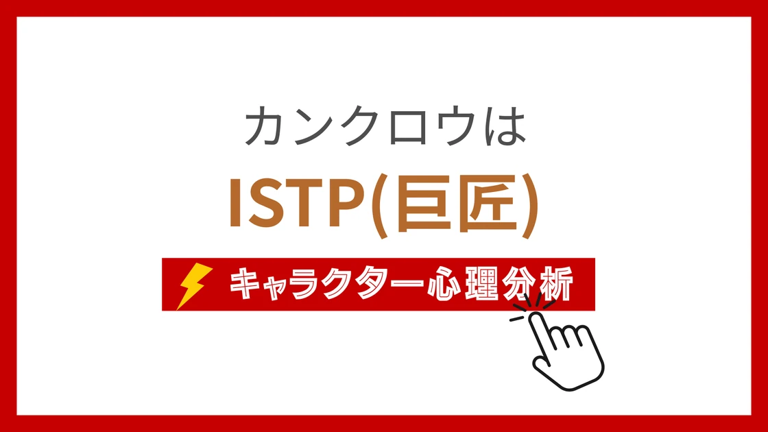 カンクロウのMBTIタイプは？のアイキャッチ画像