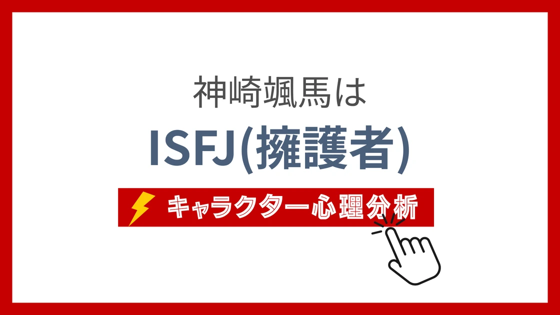 神崎颯馬 (かんざきそうま)のMBTIタイプは？のアイキャッチ画像