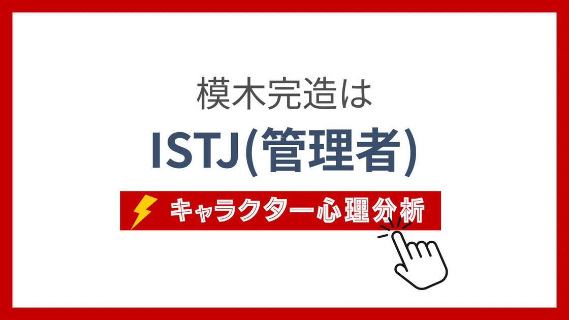 模木完造のMBTI性格タイプを考察のアイキャッチ画像