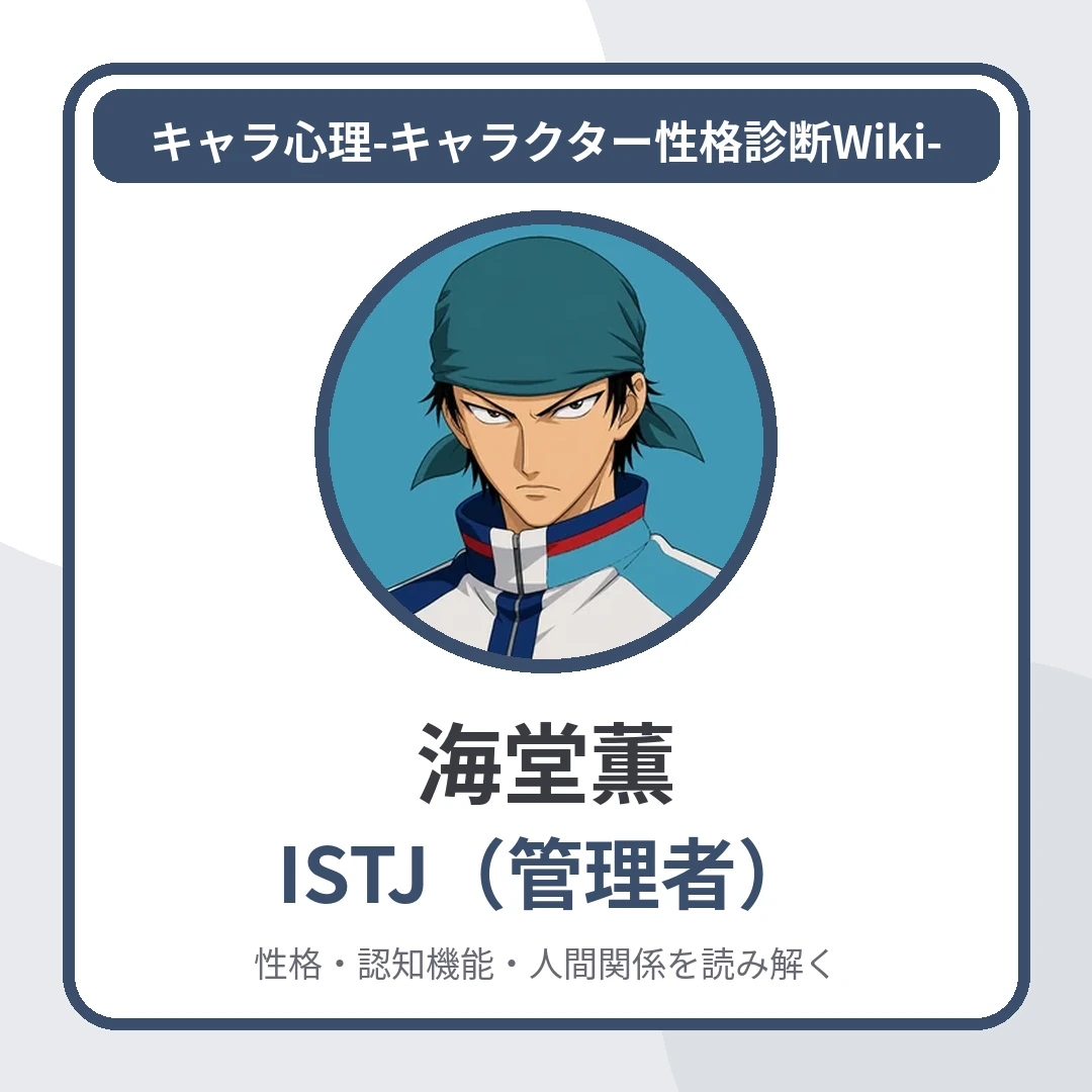 海堂薫のMBTIと名言・名セリフ｜ISTJ・乾との特訓に臨む姿勢のアイキャッチ画像